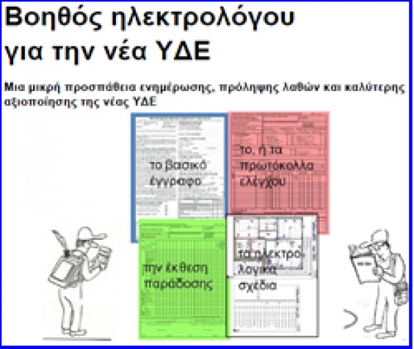 Βοηθός ηλεκτρολόγου για την νέα ΥΔΕ